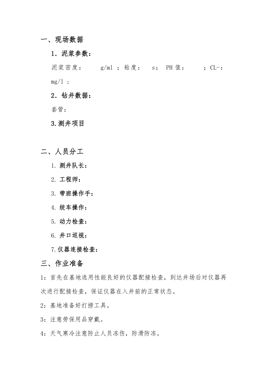 石油测井方案与应急处置预案_第2页