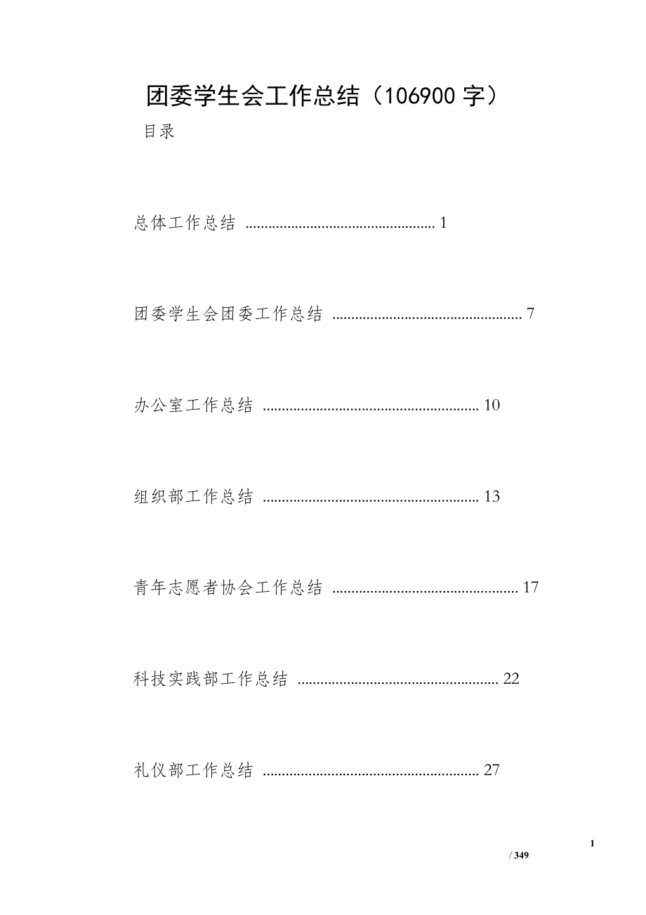 团委学生会工作总结（106900字）_第1页