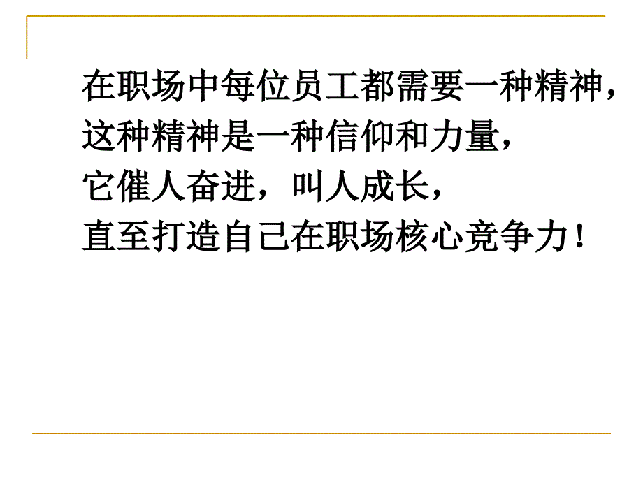 新员工职业心态培训 入门篇.ppt_第3页