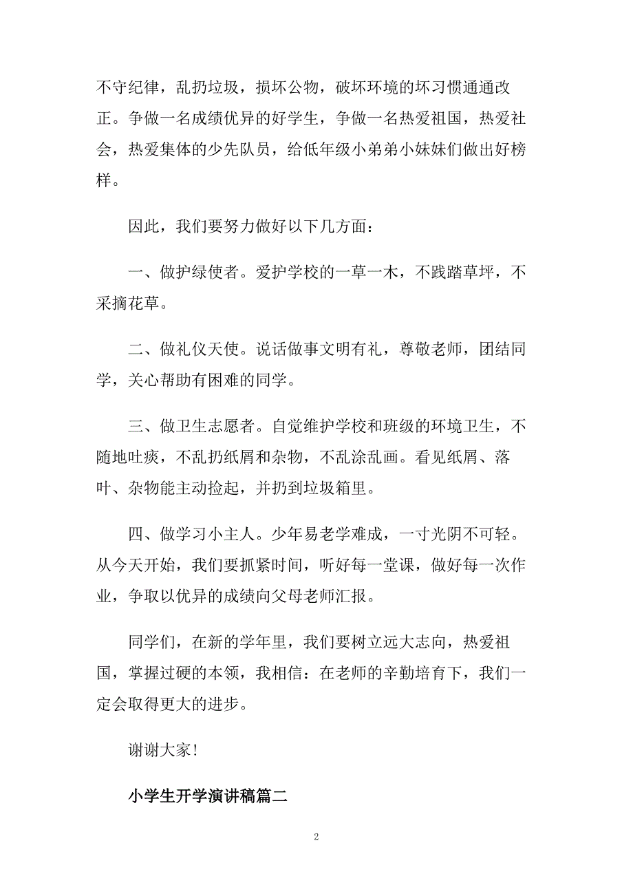 小学生开学演讲稿经典篇300字范文.doc_第2页