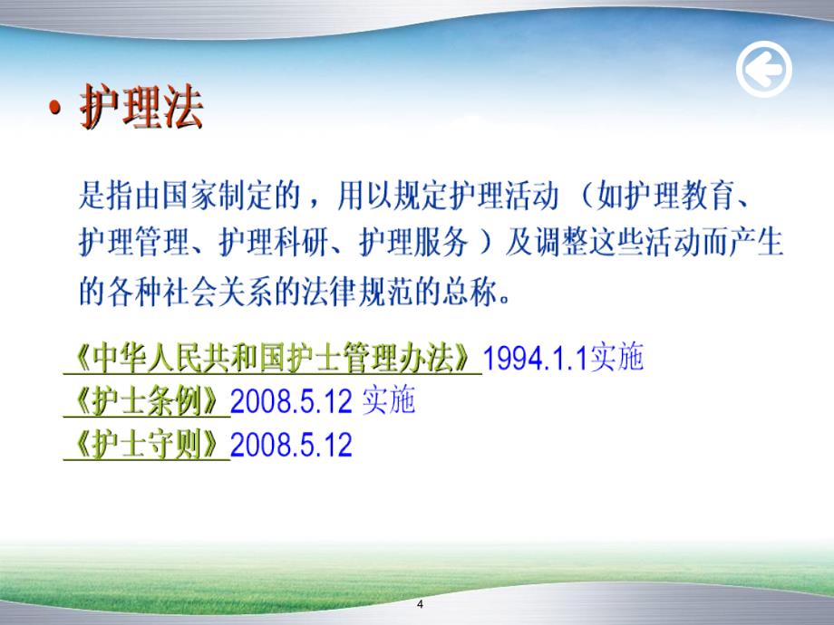 《护理法律法规》PPT课件.ppt_第4页