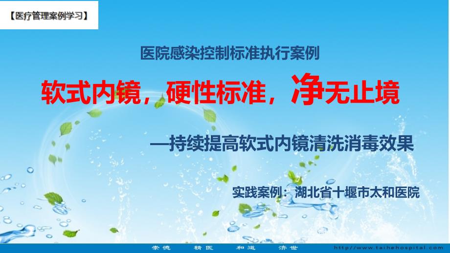 【医院管理分享】：医院感染控制标准执行持续提高软式内镜清洗消毒效果十堰市太和医院实践_第1页