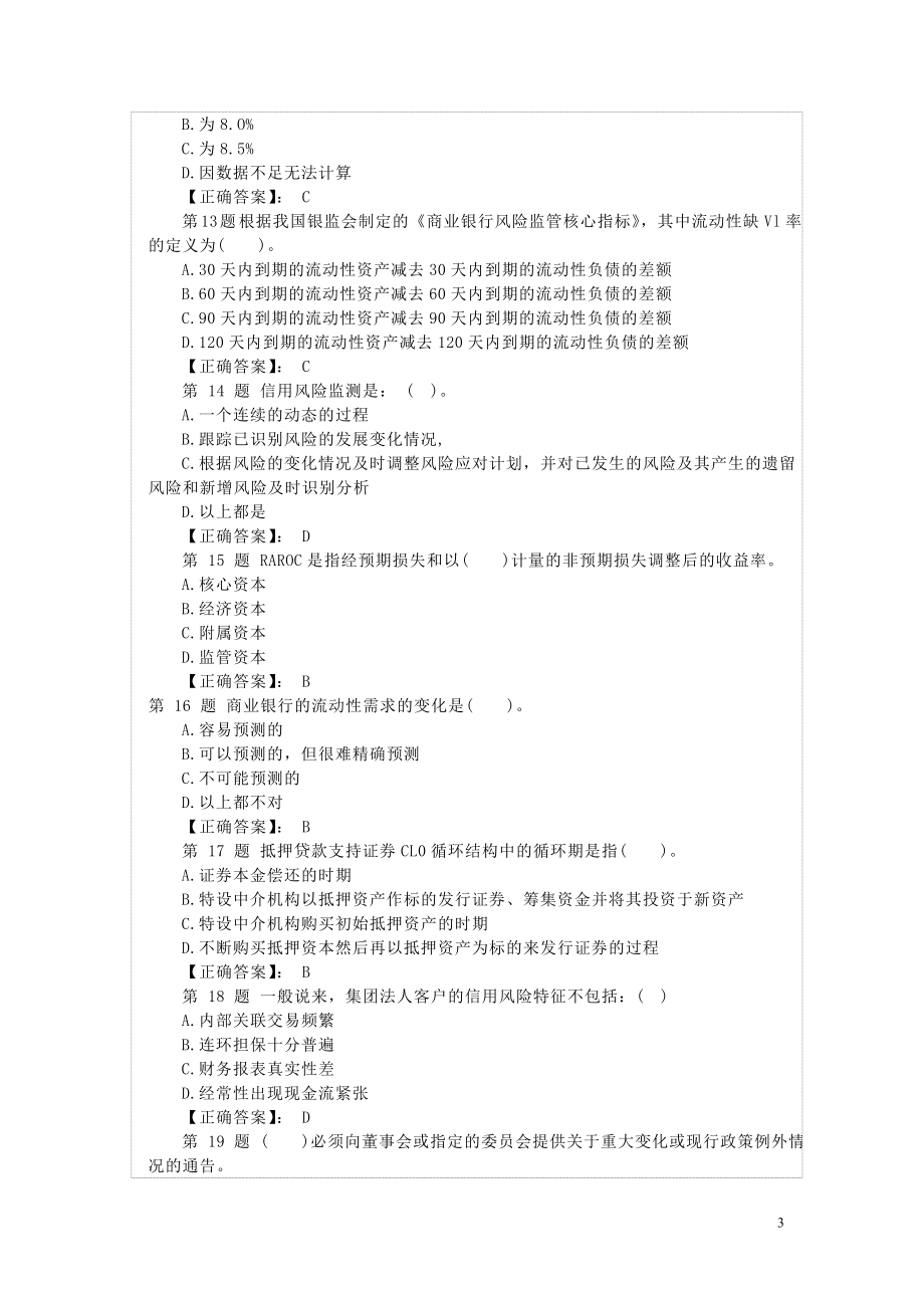 银行从业考试风险管理历年真题与答案解析(整和版)_第3页