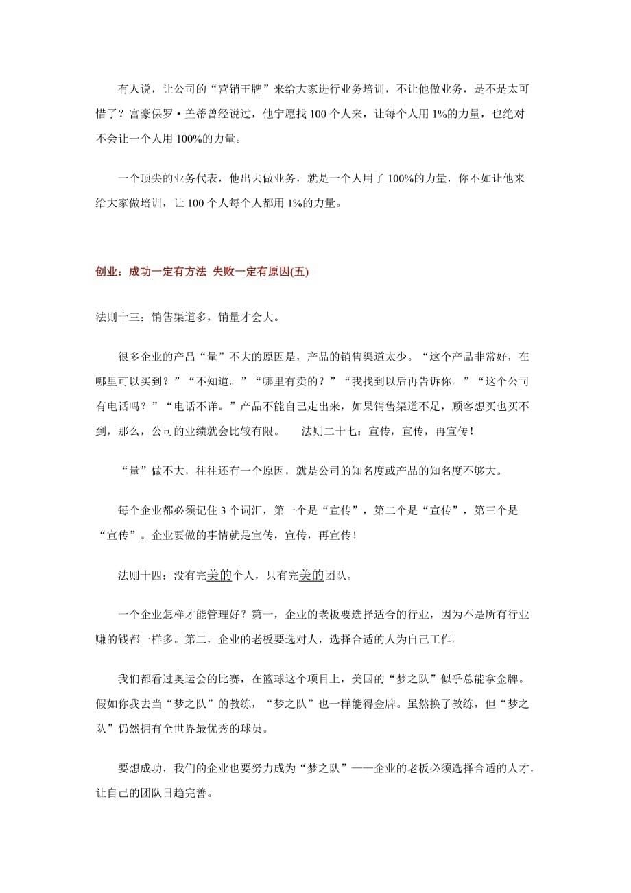 （创业指南）创业成功经验与失败教训成功一定有方法失败一定有种原因_第5页