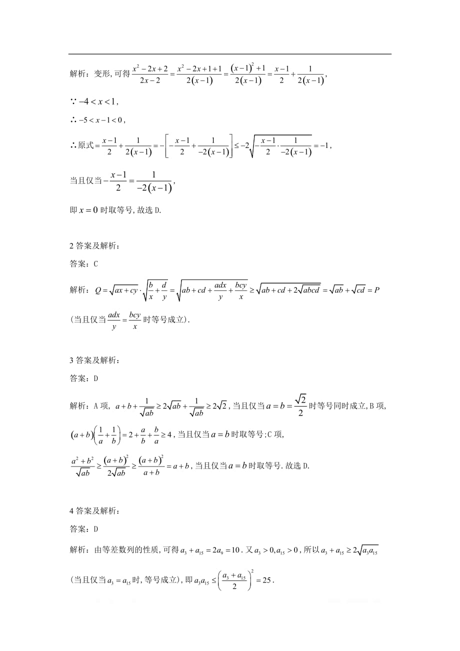 2019-2020年高中数学人教B版必修5单元提分卷：（7）均值不等式_第4页