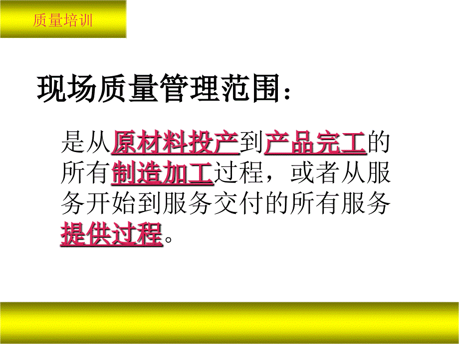 《现场质量管理》PPT课件.ppt_第2页