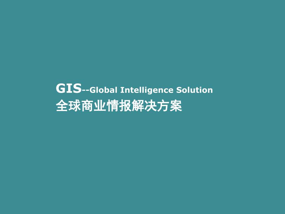 【项目分析】_GIS全球商业情报解决方案-项目介绍_第1页