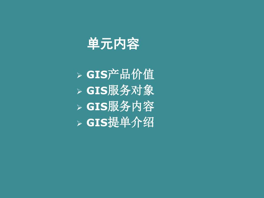 【项目分析】_GIS全球商业情报解决方案-项目介绍_第2页