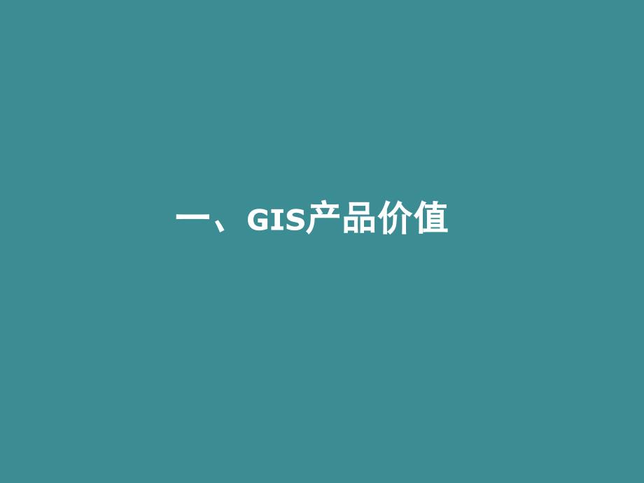 【项目分析】_GIS全球商业情报解决方案-项目介绍_第3页