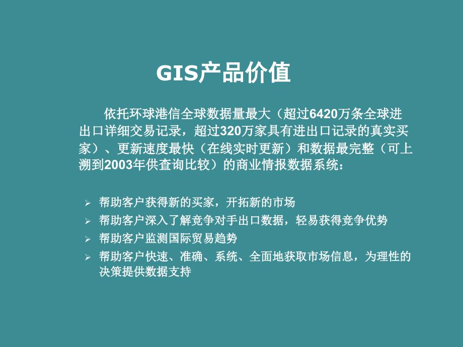 【项目分析】_GIS全球商业情报解决方案-项目介绍_第4页