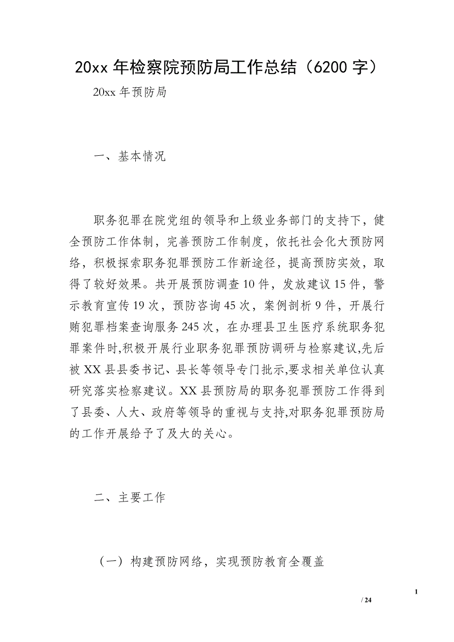 20 xx年检察院预防局工作总结（6200字）_第1页