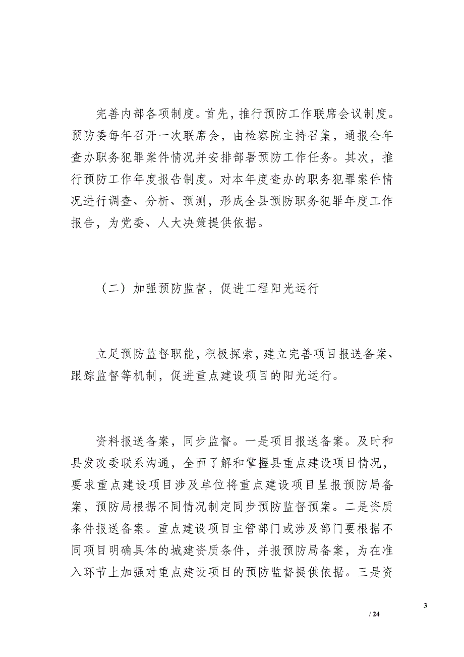 20 xx年检察院预防局工作总结（6200字）_第3页