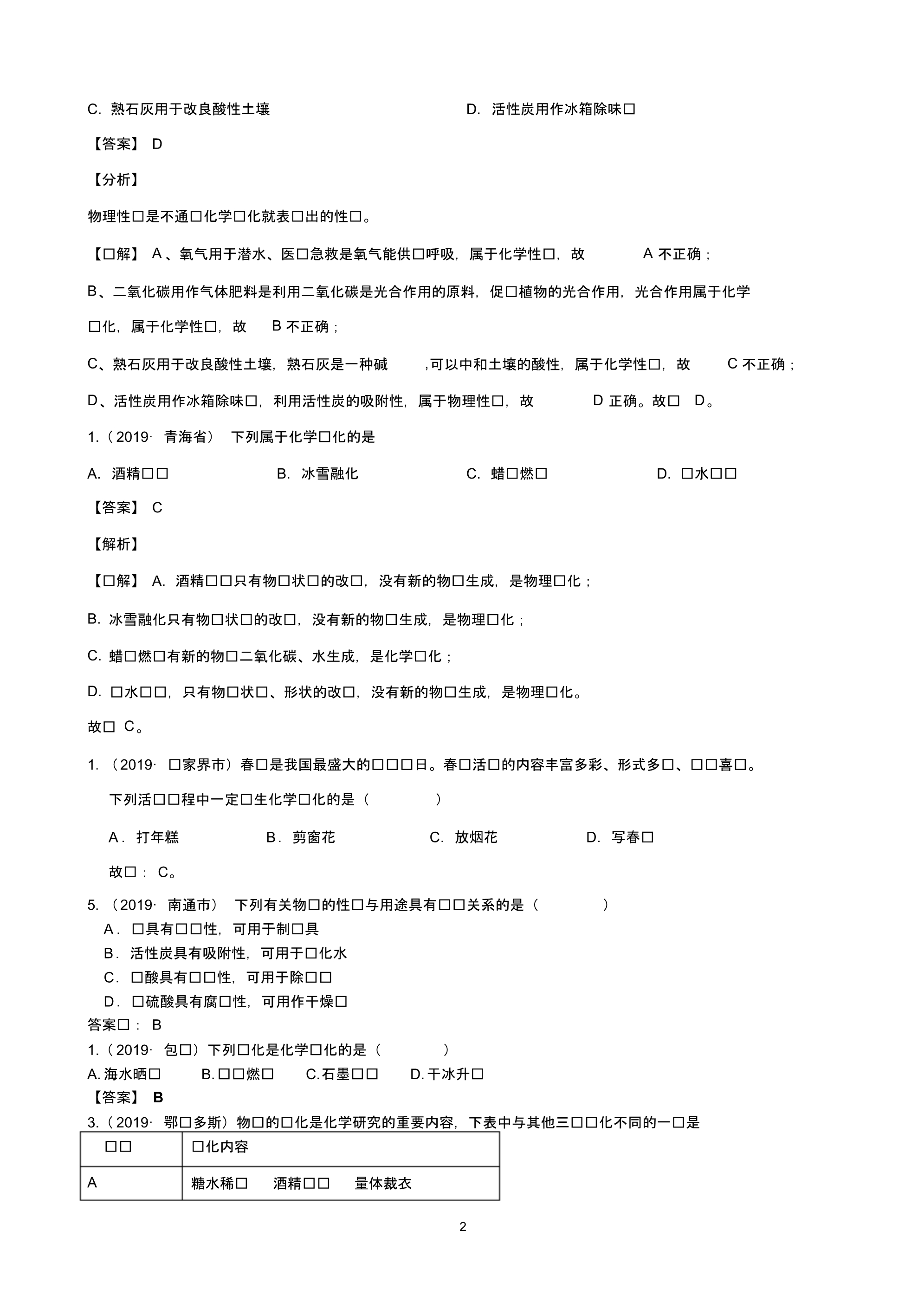 2019年全国130余套中考真题汇编——《物质变化、物质性质及用途》专题(含答案,部分解析)_第2页