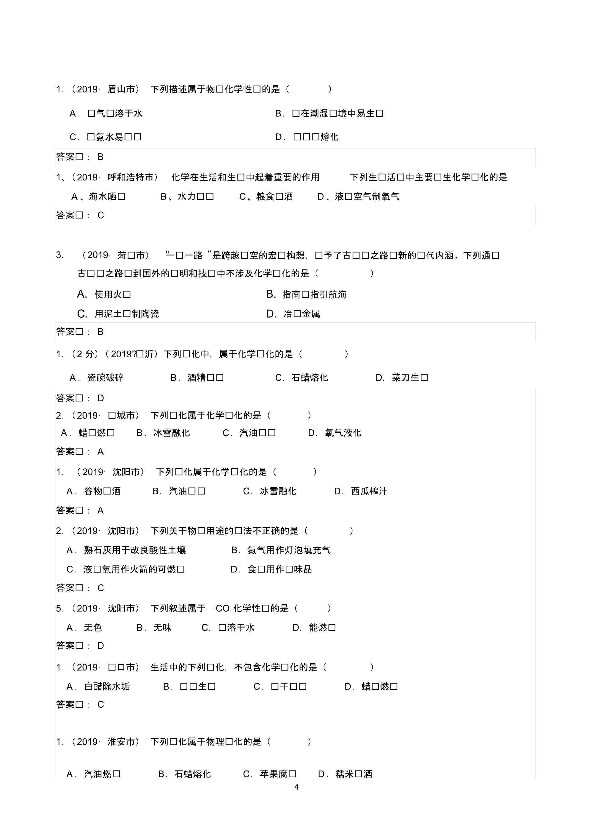 2019年全国130余套中考真题汇编——《物质变化、物质性质及用途》专题(含答案,部分解析)_第4页