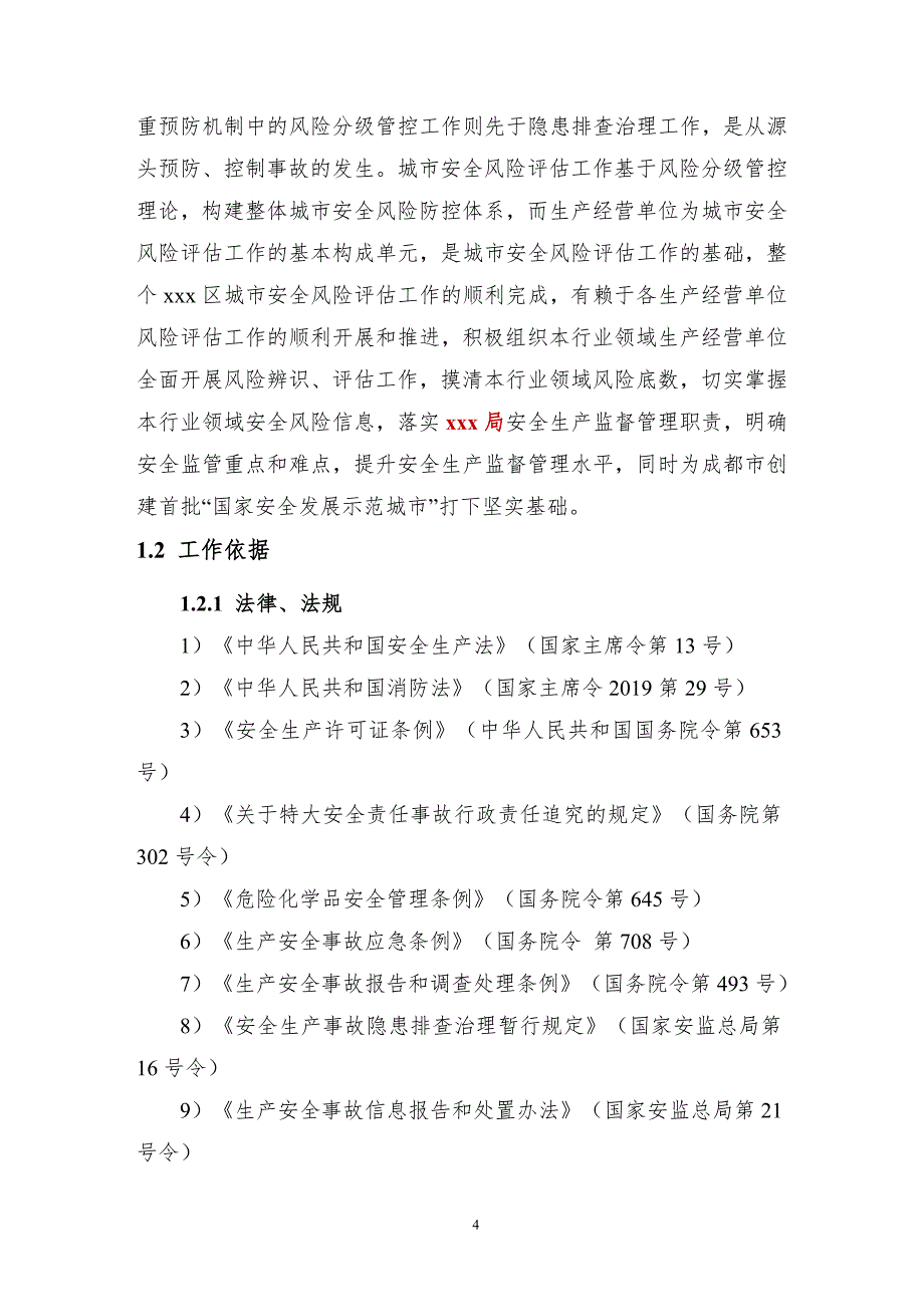 xxx城市风险评估报告(1)---副本_第4页