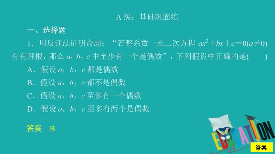 2019-2020数学人教A版选修2-2课件：第二章推理与证明2.2 2.2.2 课后课时精练_第2页