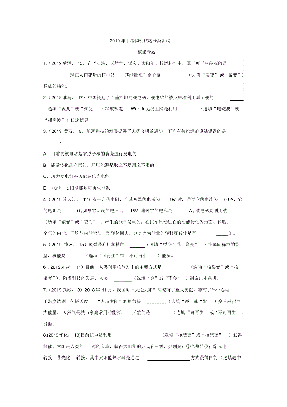 2019年中考物理试题分类汇编——核能专题(pdf版含答案)_第1页