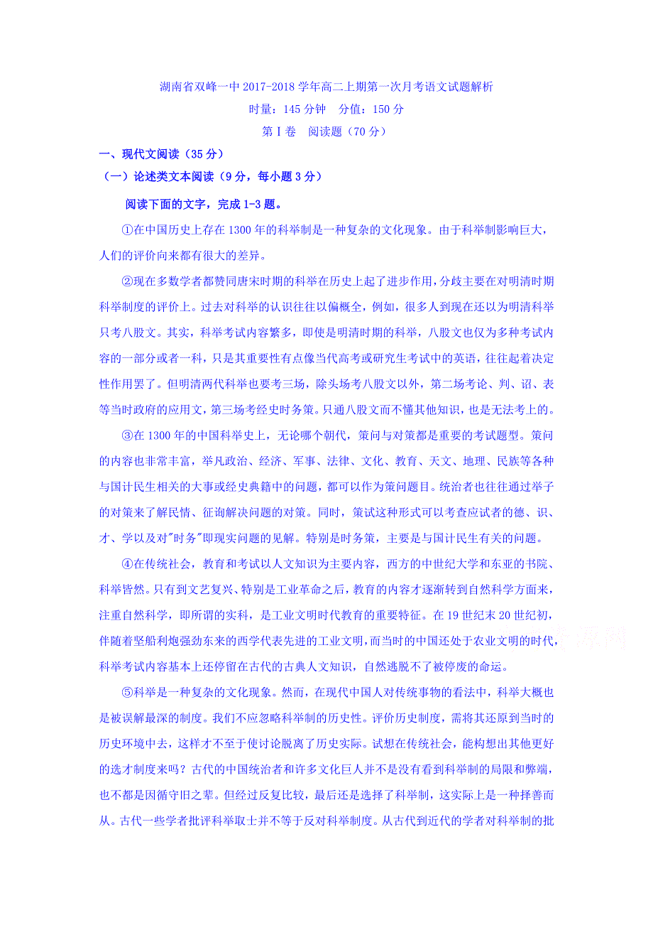 湖南省双峰一中高二上期第一次月考语文试题Word版含解析_第1页