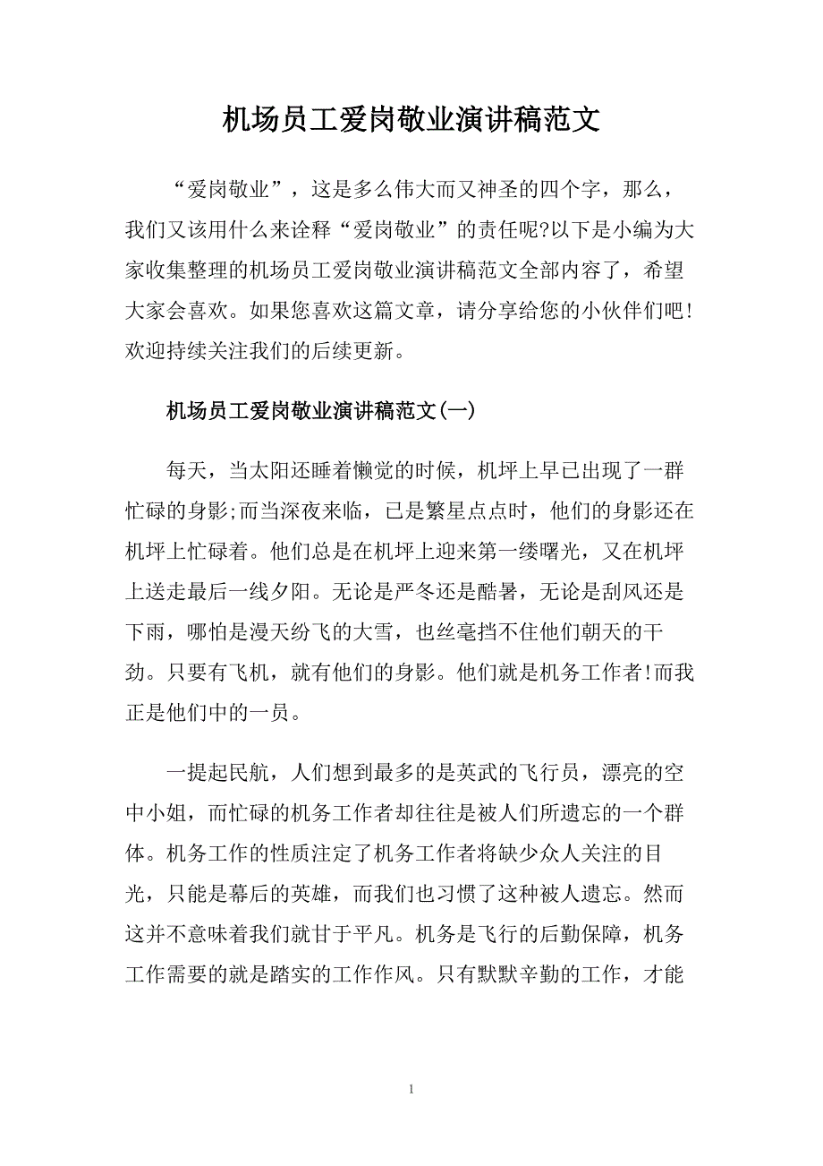 机场员工爱岗敬业演讲稿范文.doc_第1页