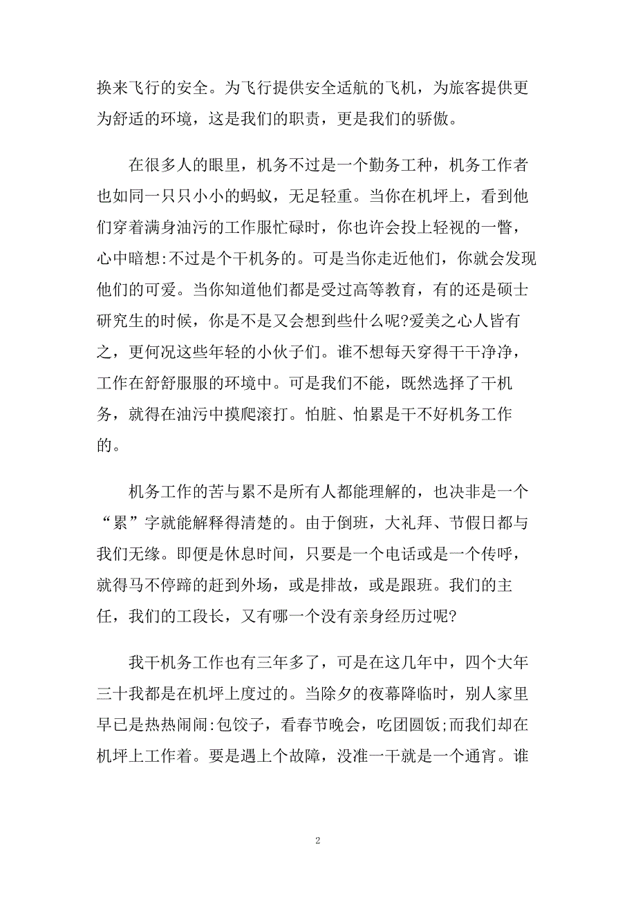 机场员工爱岗敬业演讲稿范文.doc_第2页