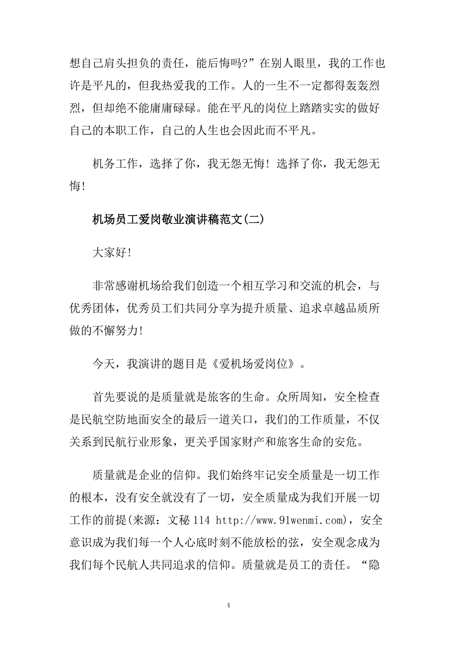 机场员工爱岗敬业演讲稿范文.doc_第4页