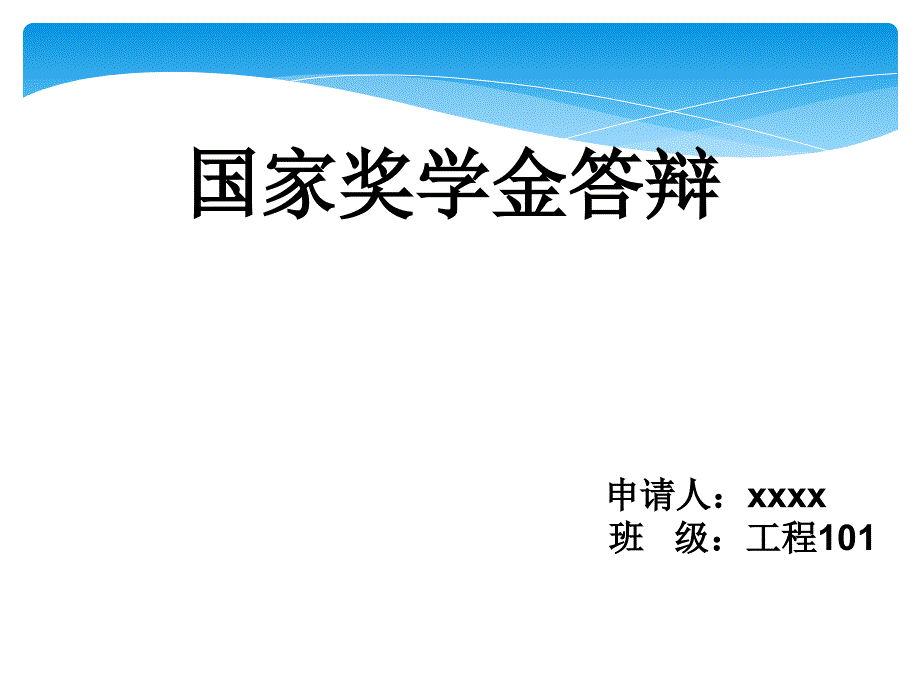 《奖学金答辩》PPT课件.ppt_第1页