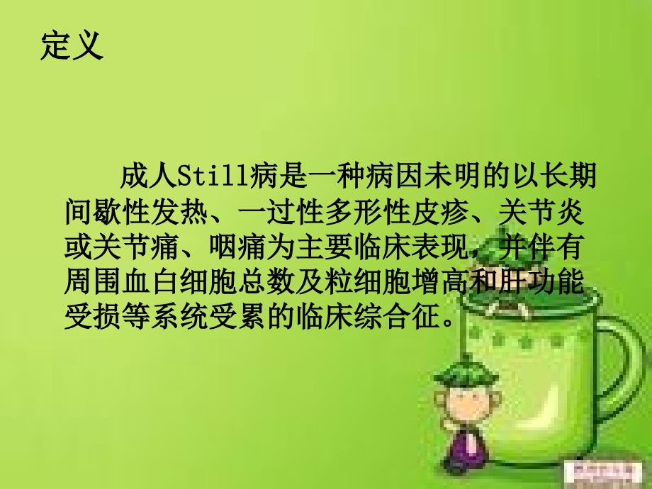 《成人still病》PPT课件.ppt_第4页