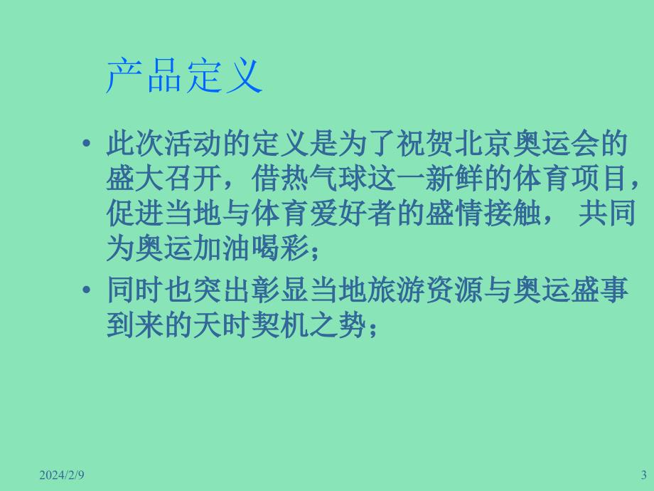 【经营企划】_热气球国际节活动策划草案_第3页