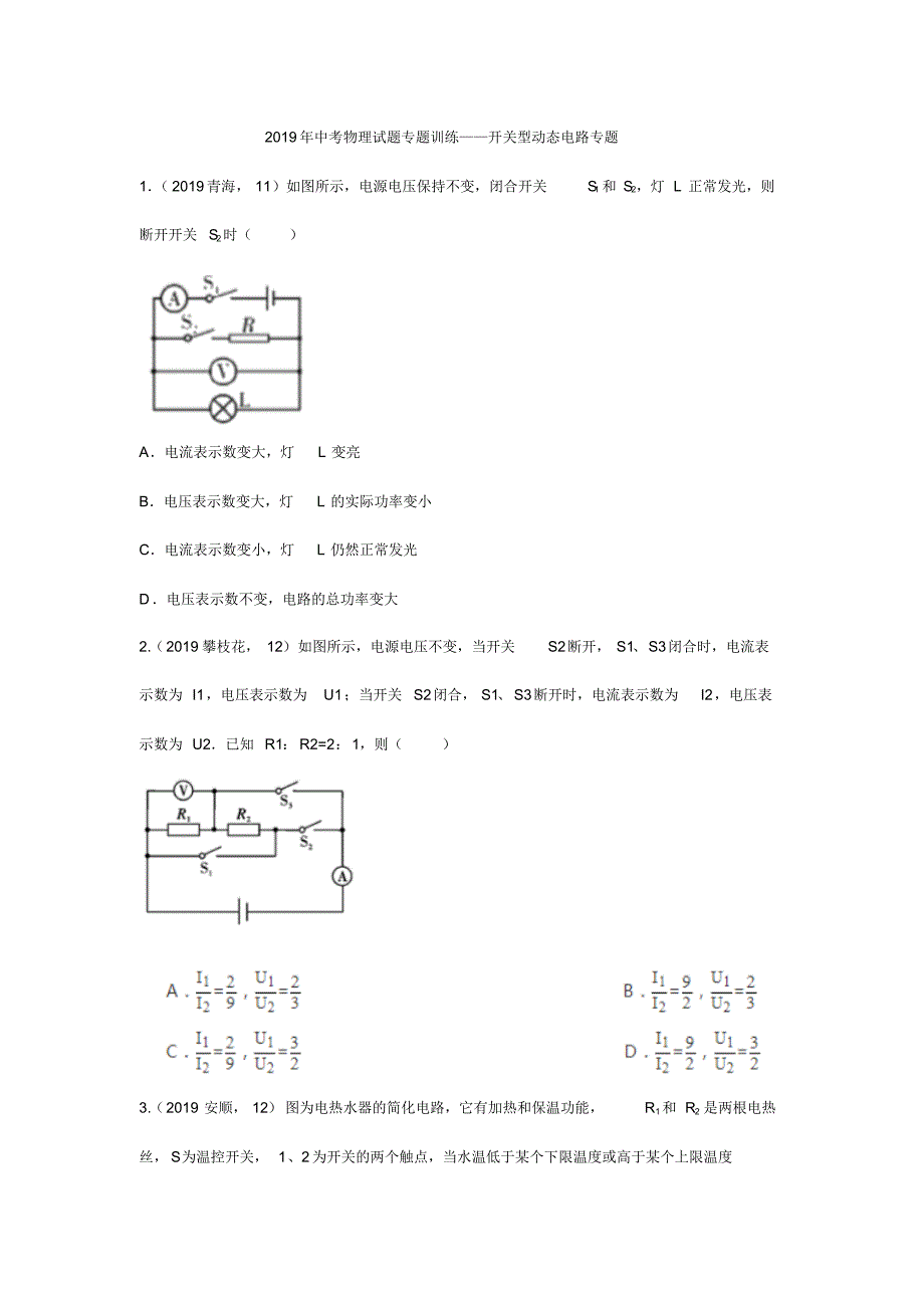 2019年中考物理试题专题训练——开关型动态电路专题(pdf版含答案)_第1页