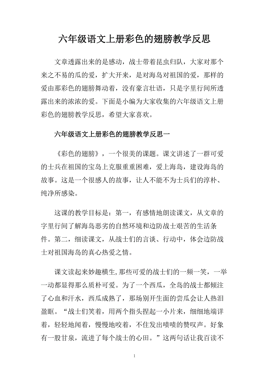 六年级语文上册彩色的翅膀教学反思.doc_第1页