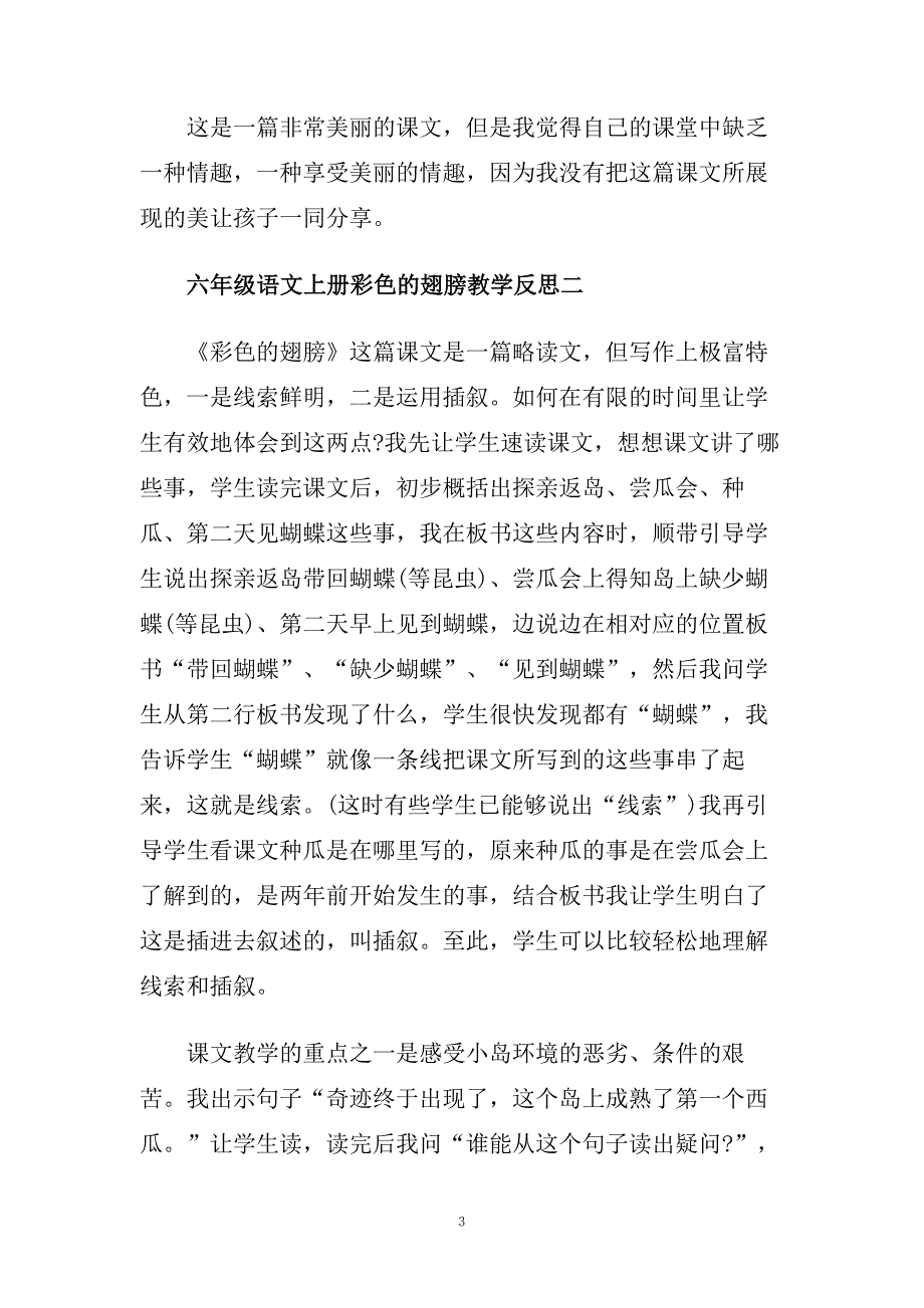 六年级语文上册彩色的翅膀教学反思.doc_第3页