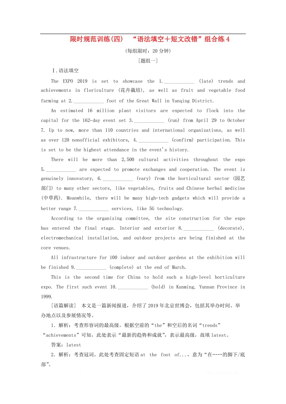 2020版高考英语二轮复习限时规范训练四“语法填空＋短文改错”组合练4_第1页