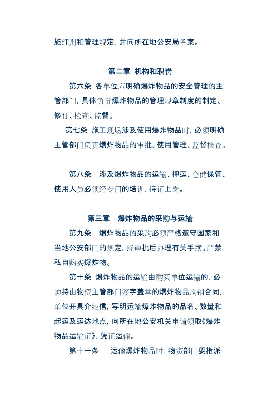 （管理制度）中国水利水电建设集团公司民用爆炸物品管理办法_第2页