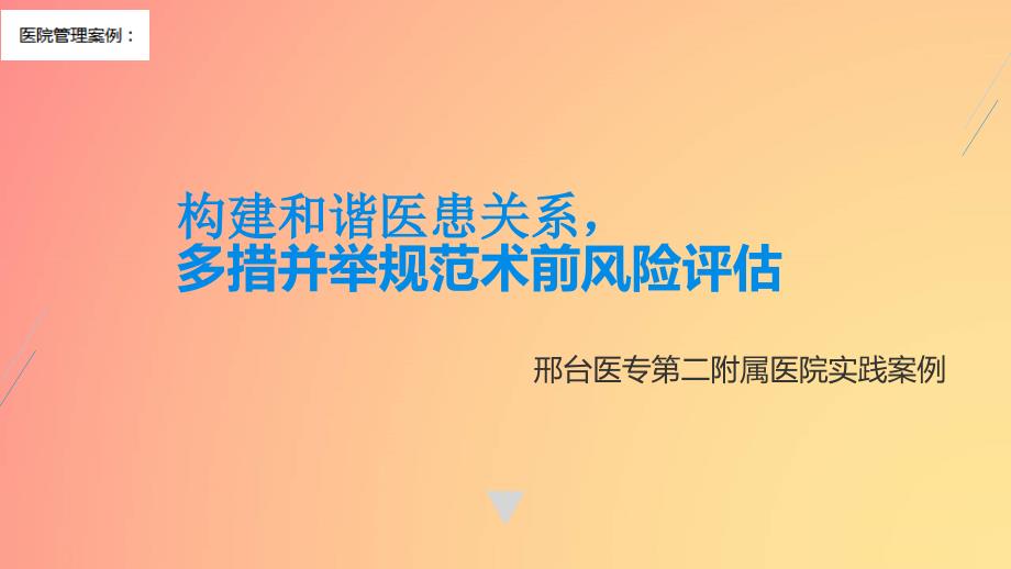 【医院管理案例学习】_构建和谐医患关系PDCA多措并举规范术前风险评估邢台医专第二附属医院实践案例_第1页