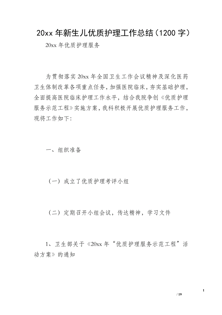 20 xx年新生儿优质护理工作总结（1200字）_第1页