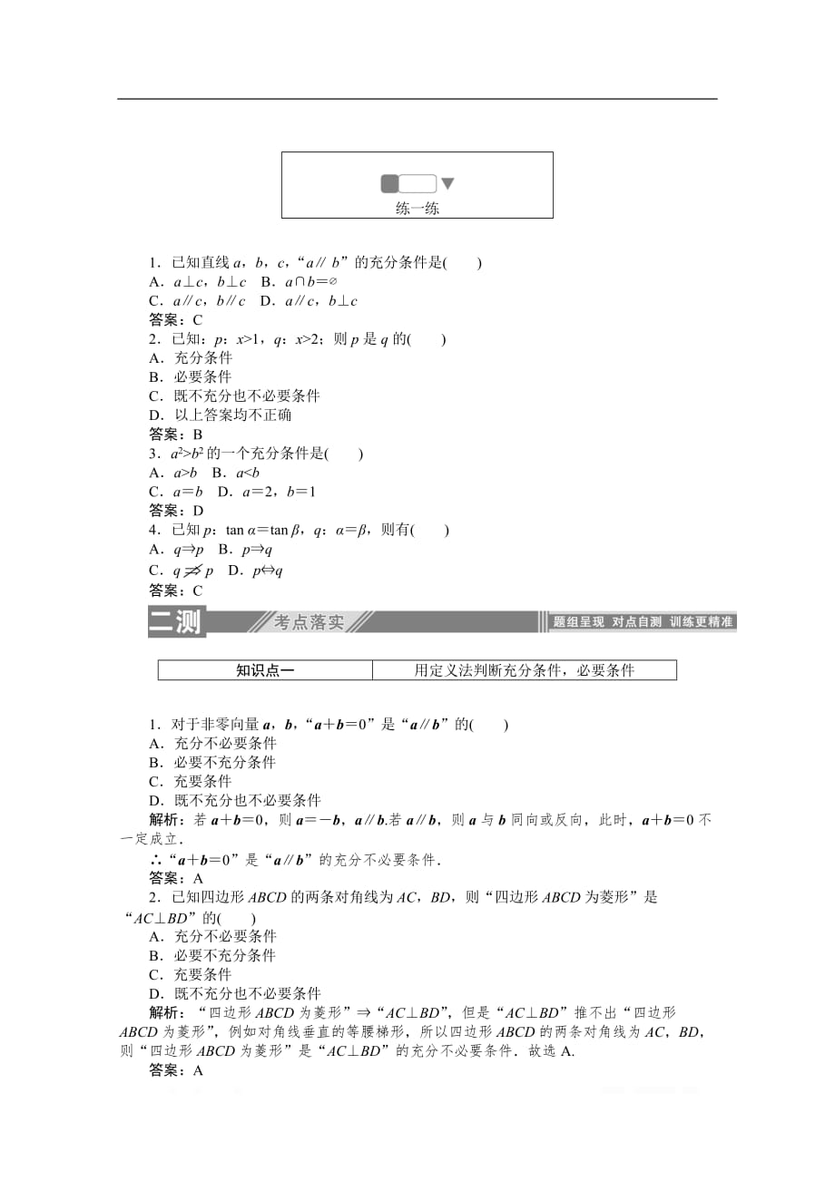 2019-2020学年数学人教A版选修2-1检测：1.2.1充分条件与必要条件_第2页