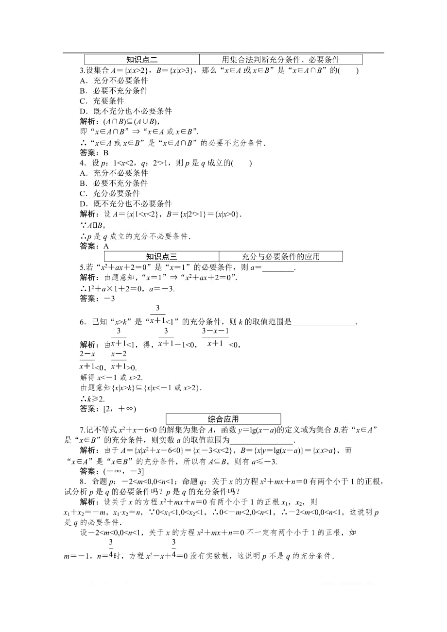 2019-2020学年数学人教A版选修2-1检测：1.2.1充分条件与必要条件_第3页