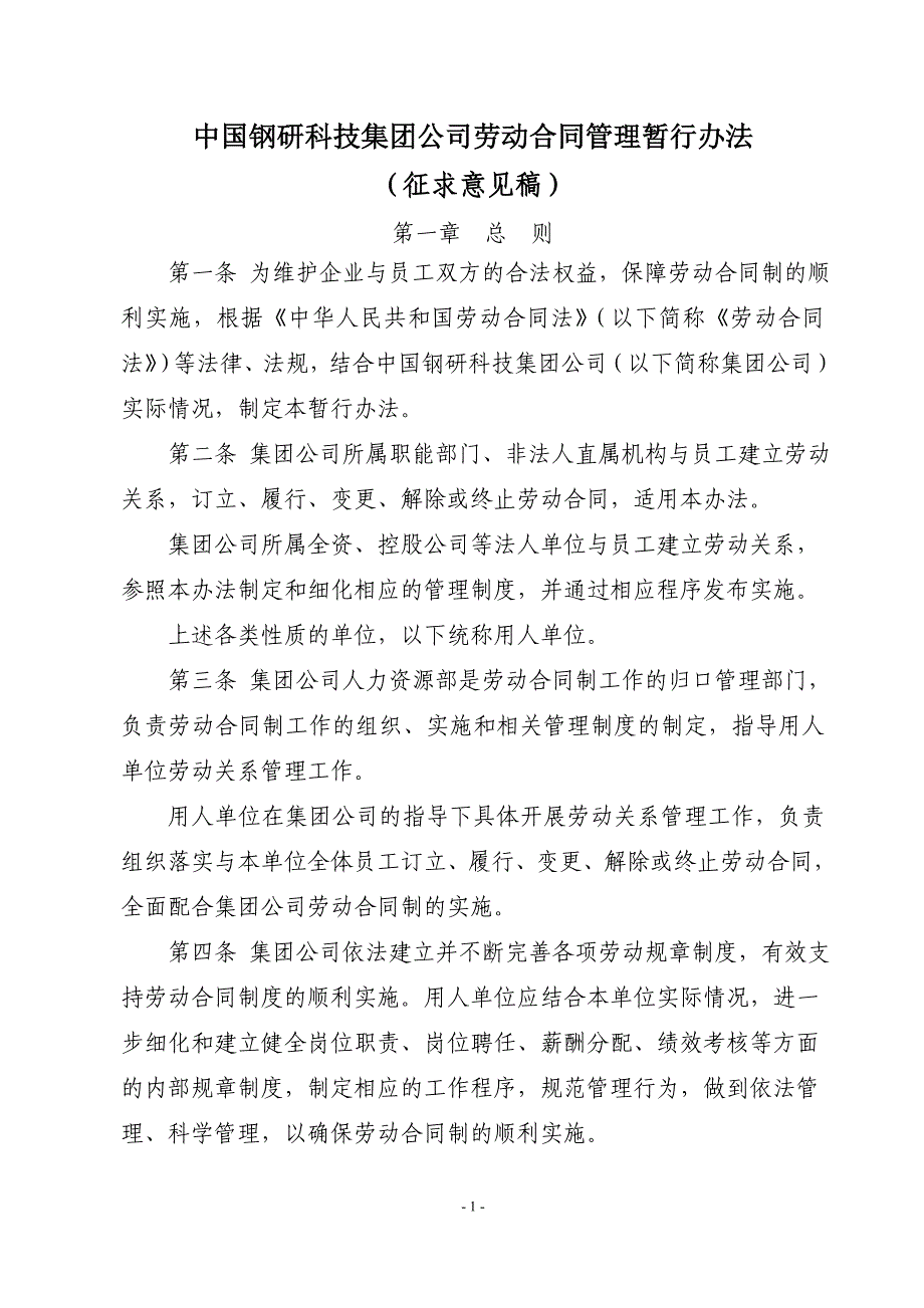 （管理制度）中国钢研科技集团公司劳动合同管理暂行办法_第1页