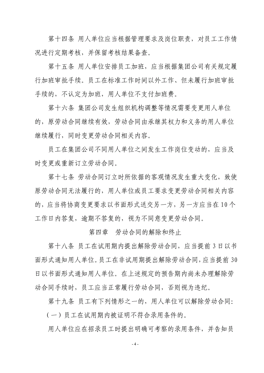 （管理制度）中国钢研科技集团公司劳动合同管理暂行办法_第4页