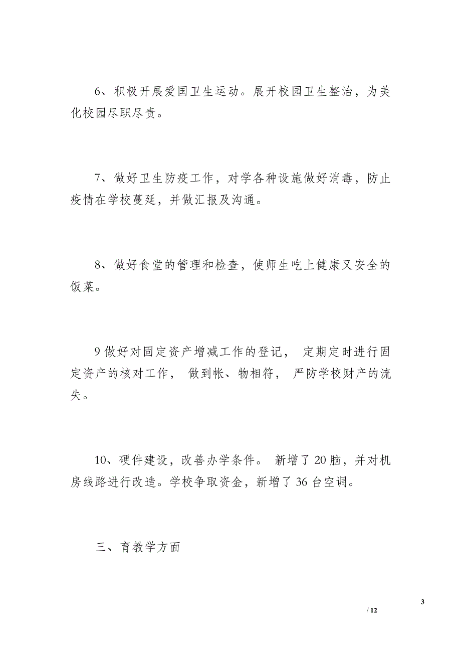 学校总务后勤工作总结[1]（700字）_第3页