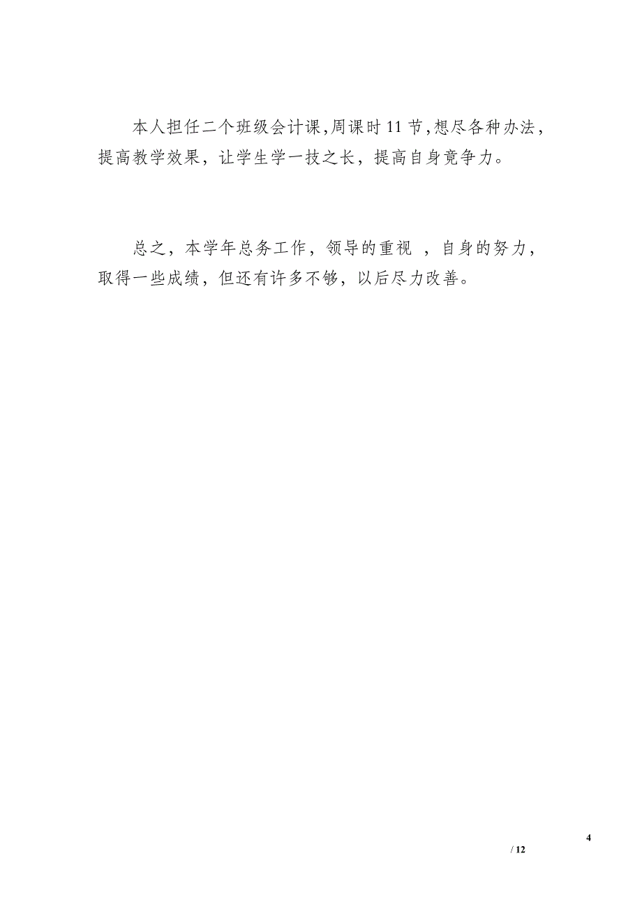 学校总务后勤工作总结[1]（700字）_第4页