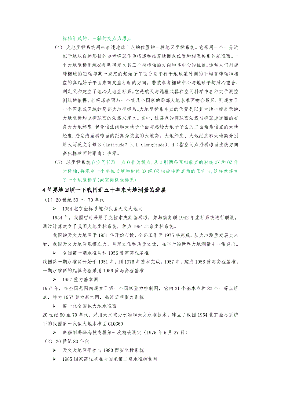 测绘学概论_读书笔记(思考题答案)_第4页