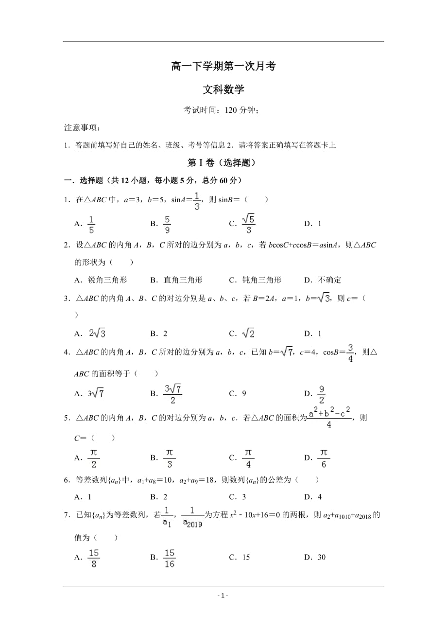 安徽省2019高一下学期第一次月考数学（文）试卷含答案_第1页