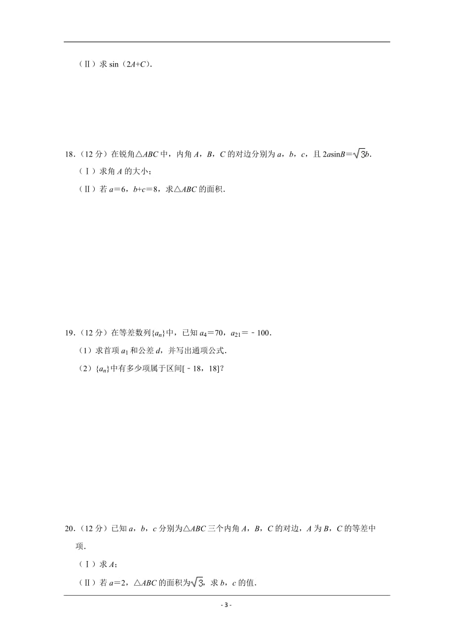 安徽省2019高一下学期第一次月考数学（文）试卷含答案_第3页