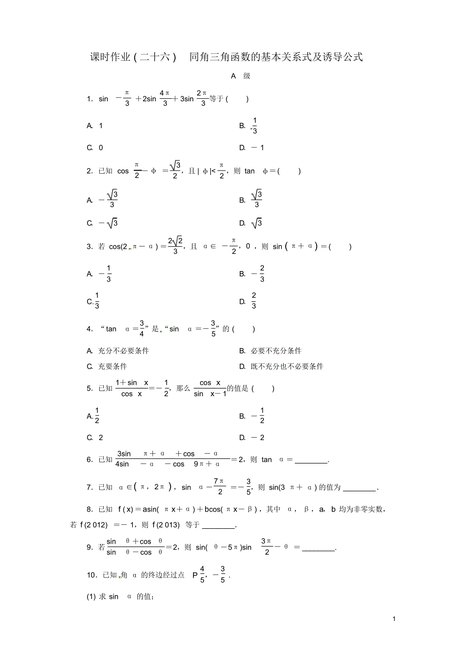 高考数学总复习课时作业26同角三角函数的基本关系式及诱导公式理新人教B版.pdf_第1页