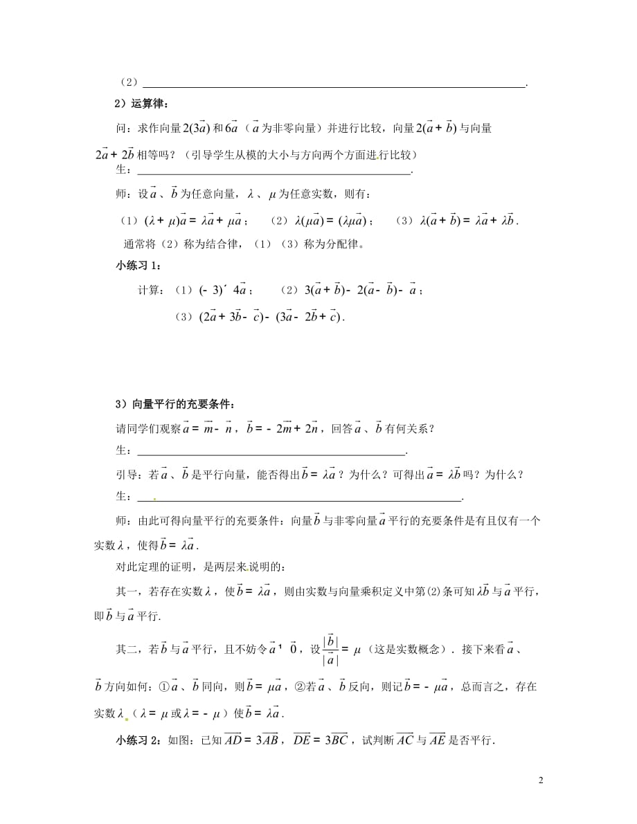 广东阳东广雅学校学年高中数学下学期2.2.3向量数乘运算及其几何意义教案新人教A版必修4 (1).doc_第2页