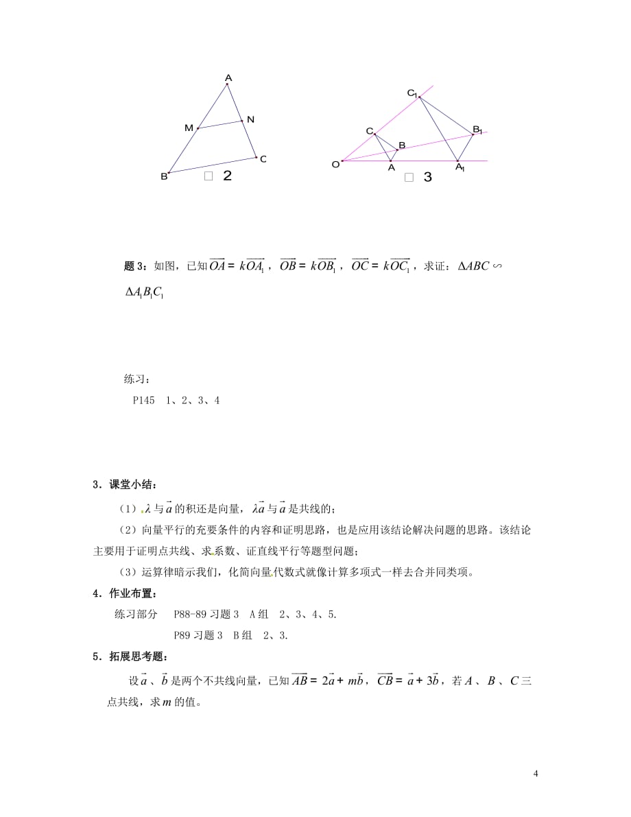 广东阳东广雅学校学年高中数学下学期2.2.3向量数乘运算及其几何意义教案新人教A版必修4 (1).doc_第4页