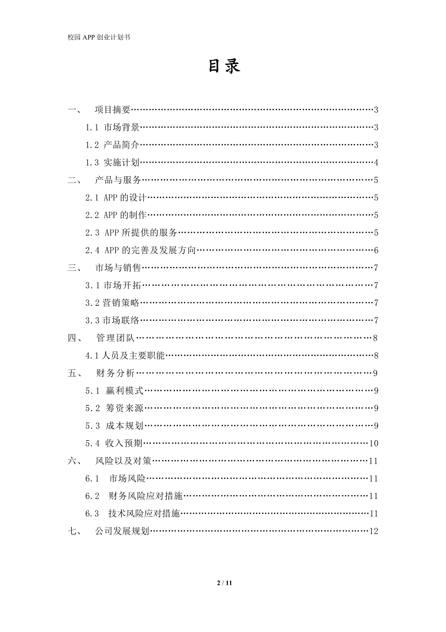 【经营计划书】校园通APP（校园生活服务软件）创业计划书_第2页