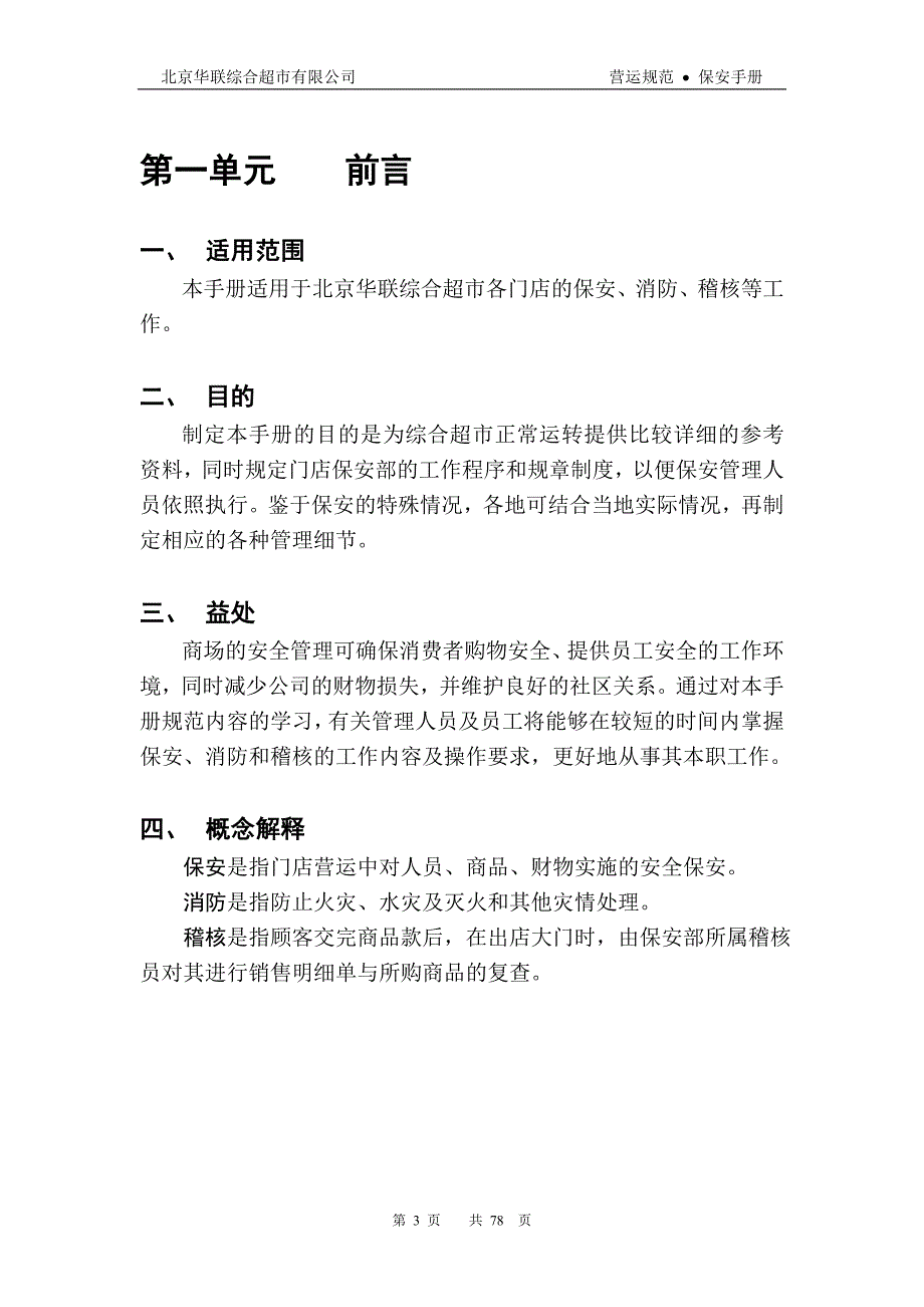 （企业管理手册）北京华联综合超市有限公司保安手册_第3页