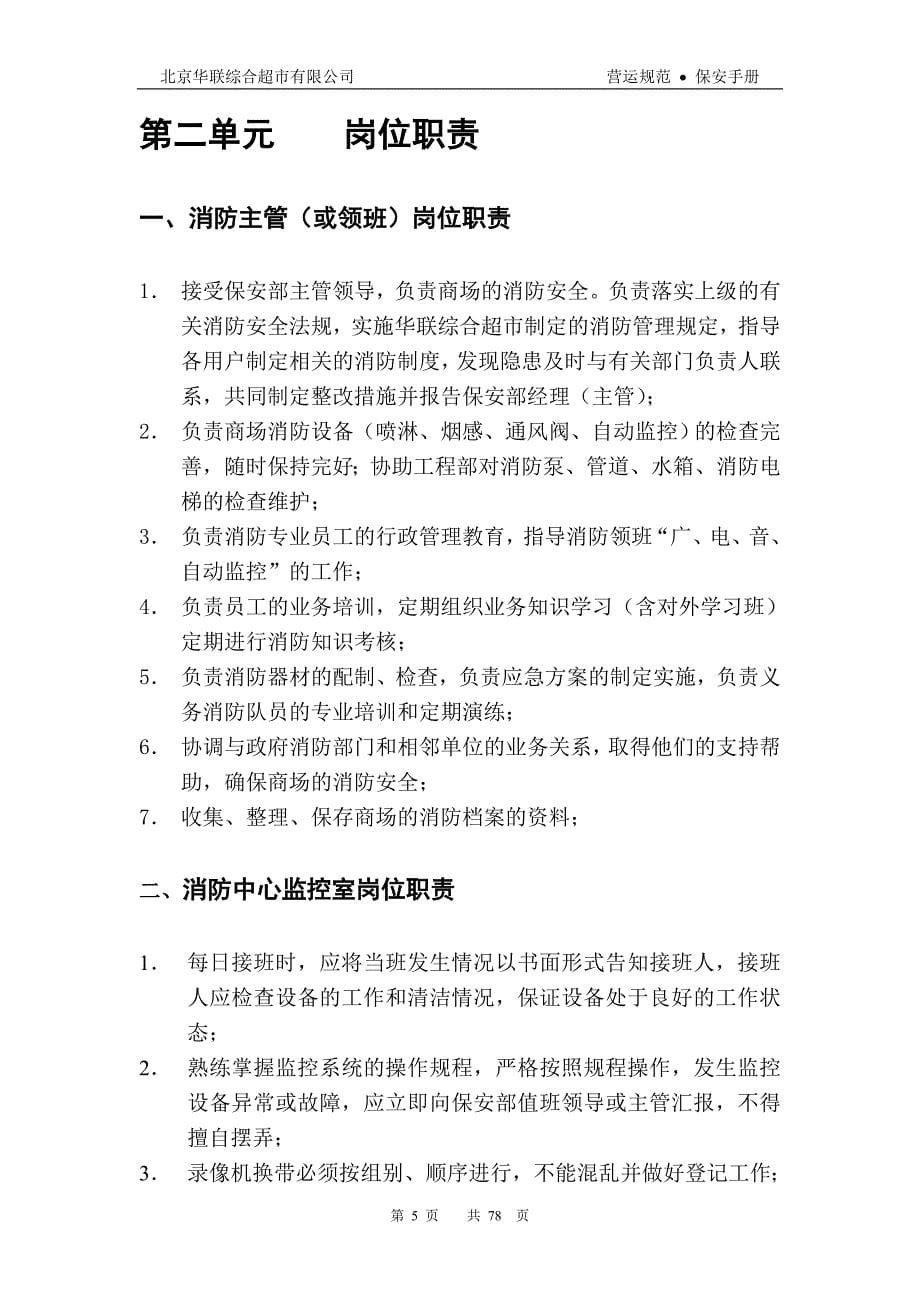 （企业管理手册）北京华联综合超市有限公司保安手册_第5页